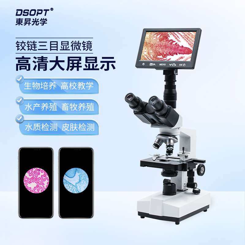 双目生物光学显微镜家用红外检测手机电子平板可看细菌观测