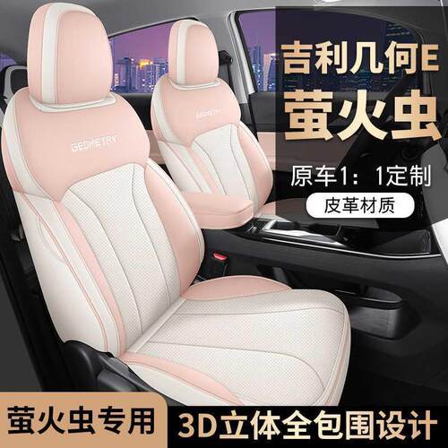 2024款几何E萤火虫专用汽车座套流光/星光龙腾版萤光四季全包坐垫