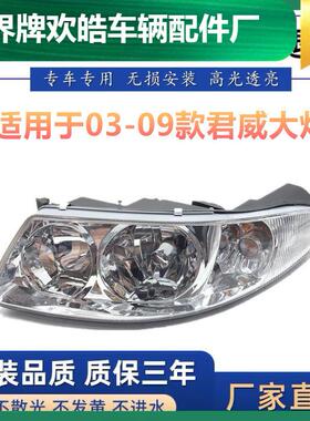 适用于030405款060708款别克君威大灯总成老君威前大灯照明灯
