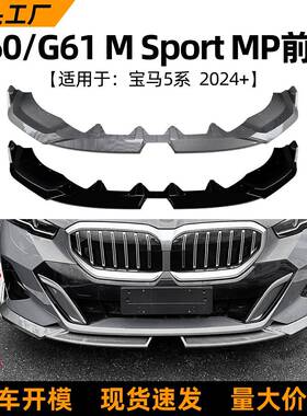 适用宝马5系bmwi5g60g612024+mp款前唇前铲扰流板改装配件