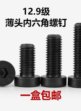 12.9级薄头内六角螺丝DIN7894矮头内六方螺栓螺钉m6m8m10m12m16