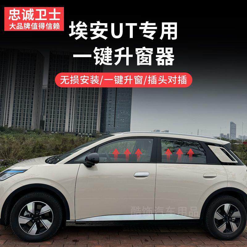 适用于埃安UT一键升窗器玻璃开关OBD自动升降开关关窗器专车专用