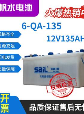 风帆蓄电池6-QA-13512V135AH卡车货车客车叉车工程发电机组可充电