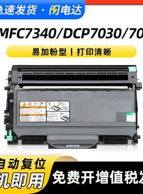适用兄弟MFC7340粉盒DCP7030704074507440nHL21402150n硒鼓