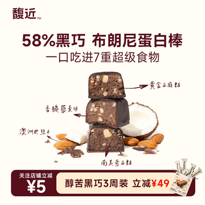 馥近黑巧奇亚麻籽维B代餐蛋白棒