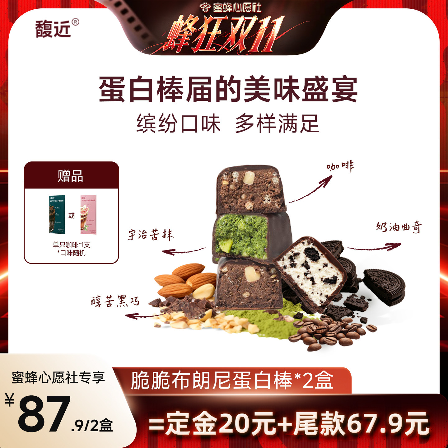 【蜜蜂心愿社】馥近黑巧抹茶曲奇咖啡味蛋白棒高纤高蛋白解馋零食
