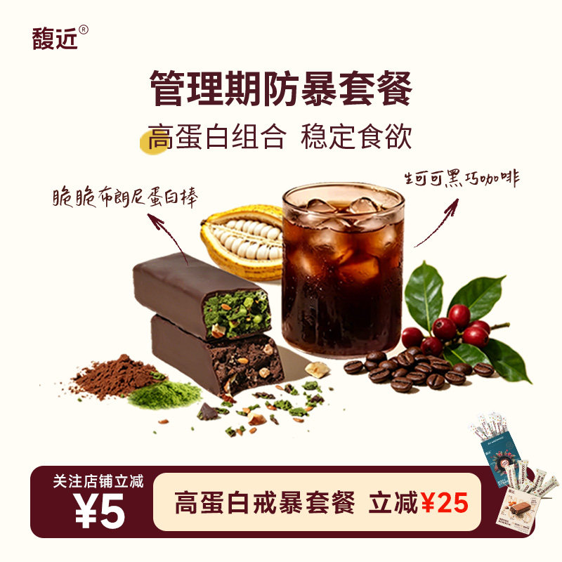 【自律套餐】馥近抹茶黑巧蛋白棒可可冻干咖啡阿拉比卡运动
