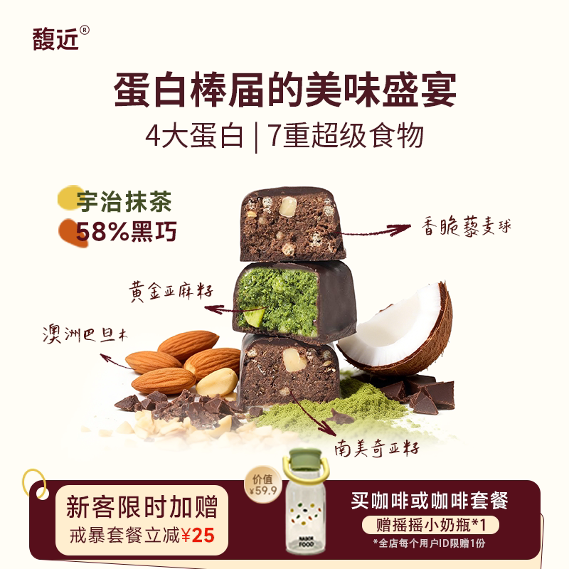 馥近抹茶黑巧奇亚麻籽维b蛋白棒