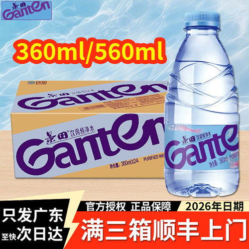 【顺丰】景田饮用纯净水360ml*24
