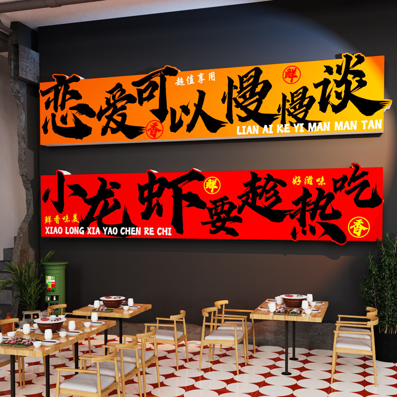 麻辣小龙虾店壁贴壁画3d氛围布置夜宵烧烤餐饮文化创意标语