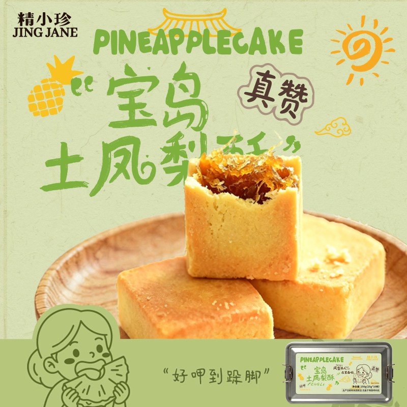 精小珍台湾金钻土凤梨酥糕点零食下午茶小吃特产伴手礼复古铁盒装