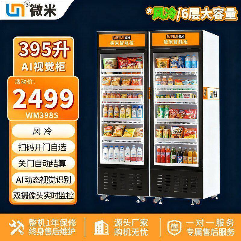 微米无人自助开门零食饮料AI智能视觉柜全自动售卖机自动售货机厂
