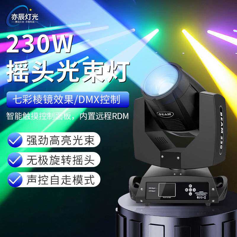 230w摇头光束灯清吧酒吧直播摇头灯婚庆氛围灯演出旋转舞台光束灯