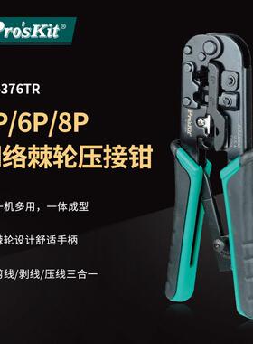 Pro`skit/宝工 CP-376TR 4P6P8P网络压接钳网线钳水晶头压线钳