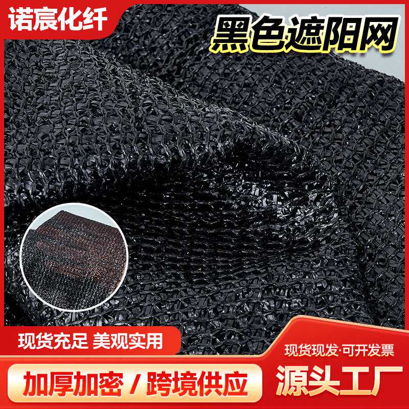 黑色加密加厚遮阳网 庭院阳台防晒网农用大棚遮阴网避暑御寒网