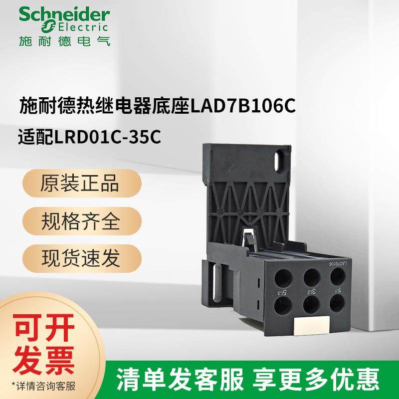 施耐I德三相热过载继电器座LAD7B106C适用LRD01C到35C