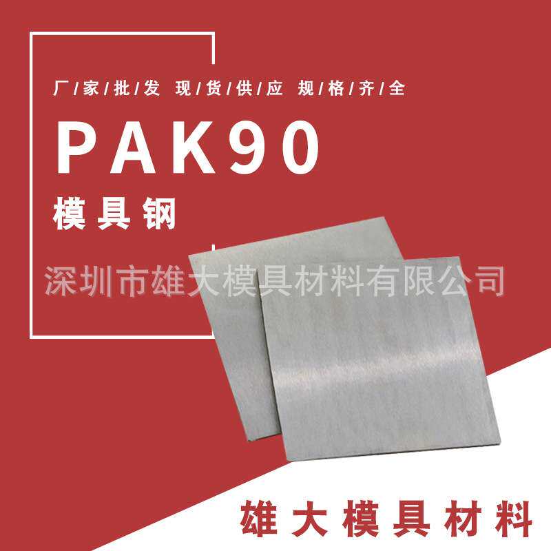 模具钢PAK90圆钢精光料不变形锻件铸造热处理耐磨性高硬质圆棒