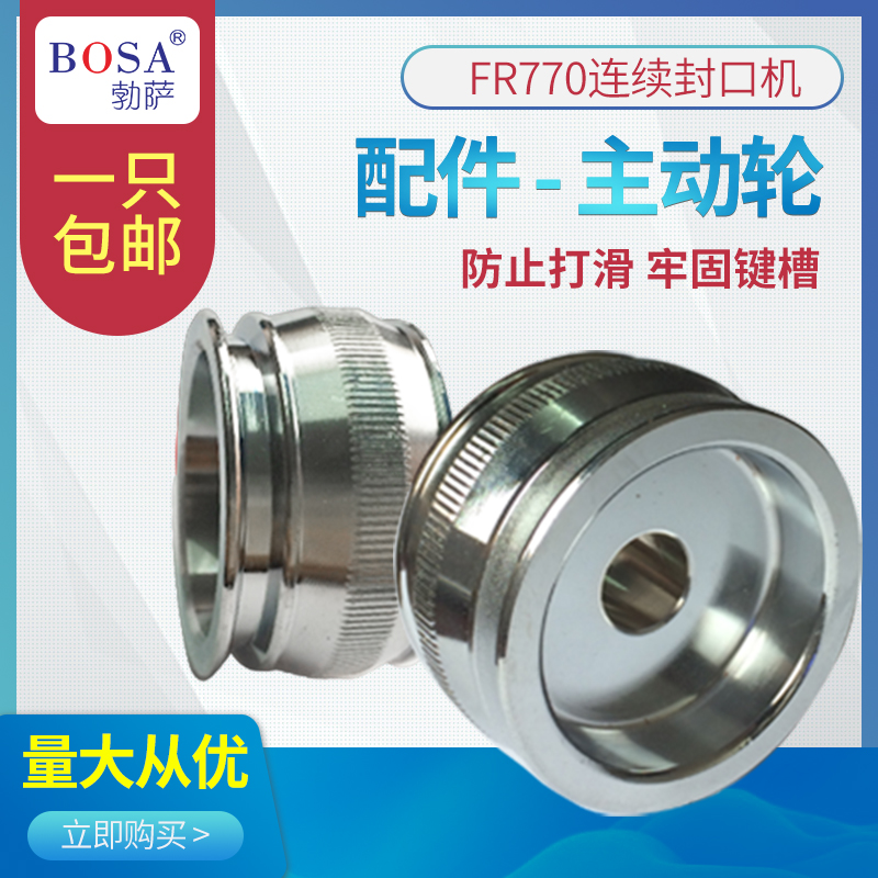 FR-770 900连续封口机配J件 主动轮被动轮从动轮