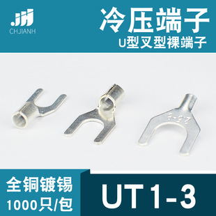 冷压接线端子UT1 3叉形U型Y形裸端头铜线鼻子镀银接线耳1000只