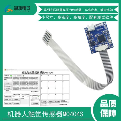 机器人触觉传感器柔性n仿生触觉感知M0404S阵列压阻式高精度高密