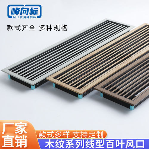 ABS木纹花色木纹质感中央空调加长极简线型出风口定制黑胡桃色