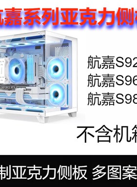 定制侧板S920/960/980暴风雪S900 GX750A S系列亚克力侧盖板散热