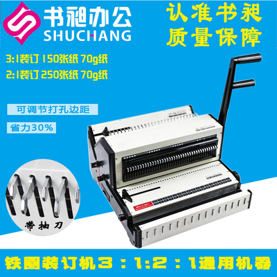 书昶铁圈 2:1和3:1打孔机WW2018 大号铁圈装订机 文本装订机