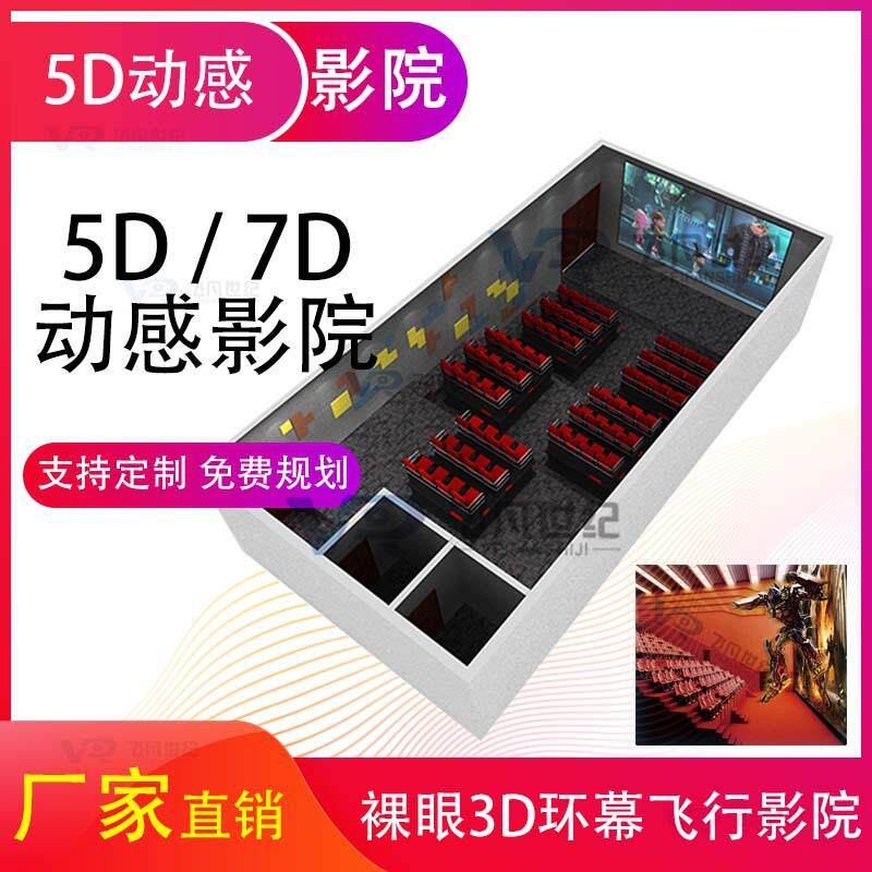 5d动感影院设备9dVR裸眼球幕轨道座椅4d7d体感飞行电影院大型景区