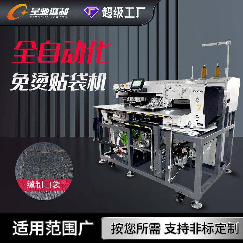 星驰牌自动化缝纫设备服装厂工作服牛仔口袋全自动免烫贴袋机,纺织面料/辅料/配套,其他纺织机械,淘宝优惠券,粉丝福利购,淘宝优惠卷