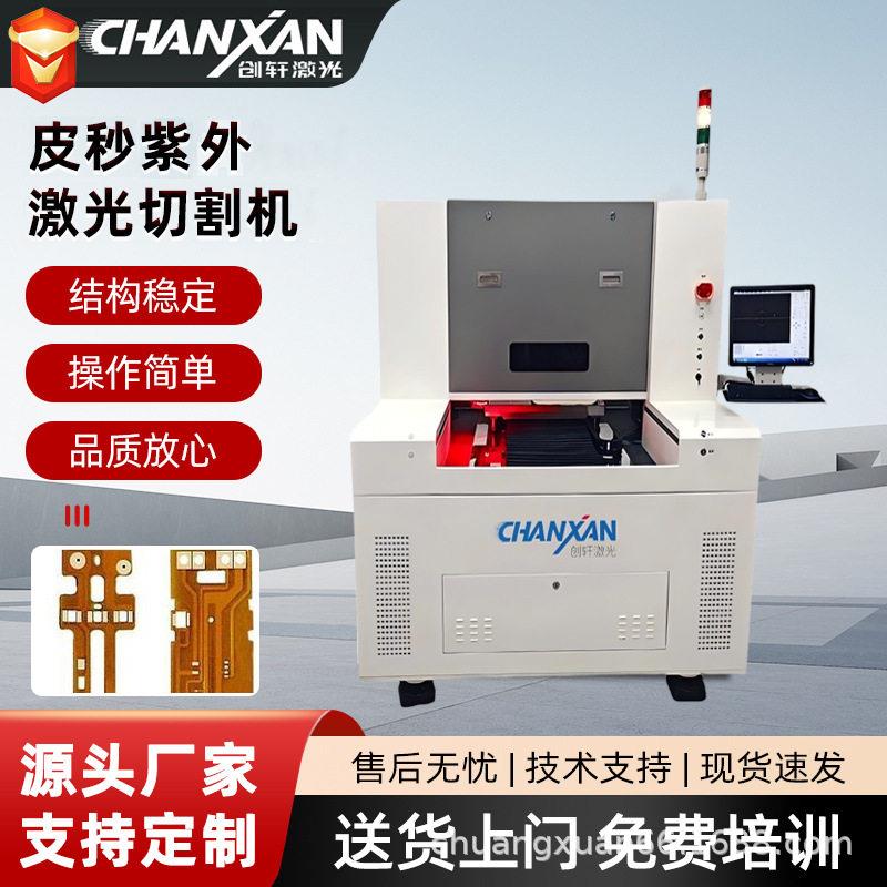 pcb激光分板机FPC线路板金属薄膜电加热膜PI膜紫外皮秒激光切割机