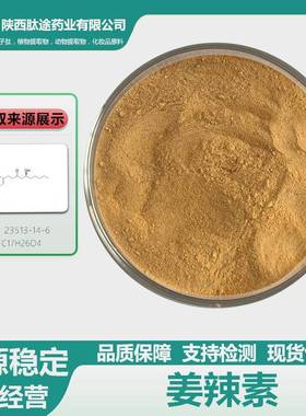 姜辣素生姜提取物23513-14-6姜辣素品质保障现货