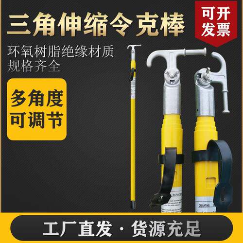 令克棒高压拉闸杆克令棒三角伸缩10KV35KV挑线杆绝缘杆