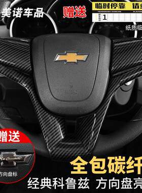 适用于经典科鲁兹方向盘亮片改装克鲁兹创酷方向盘车标装饰贴亮条