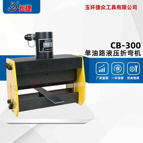 长捷小型液压弯排机CB-300折弯宽度300厚度4毫米铁板折弯机