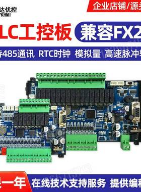 达优控YK工控PLC板可编程全兼容FX1S支持0-10V模拟量100K脉冲出