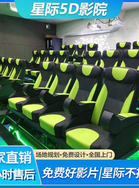 5D7D动感影院VR游戏设备大型沉浸式商用景区文旅体验馆一体机座椅