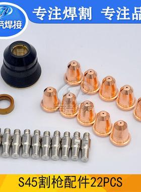 22件套S45喷嘴CUT45等离子割枪配件套装耗材切割电极割嘴22PCS
