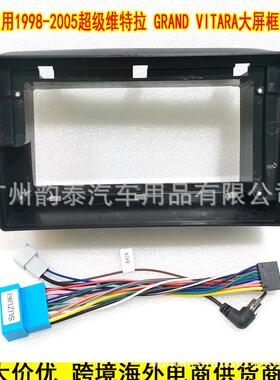 适用1998-2005款超级维特拉GRANDVITARA导航面框安卓大屏面板