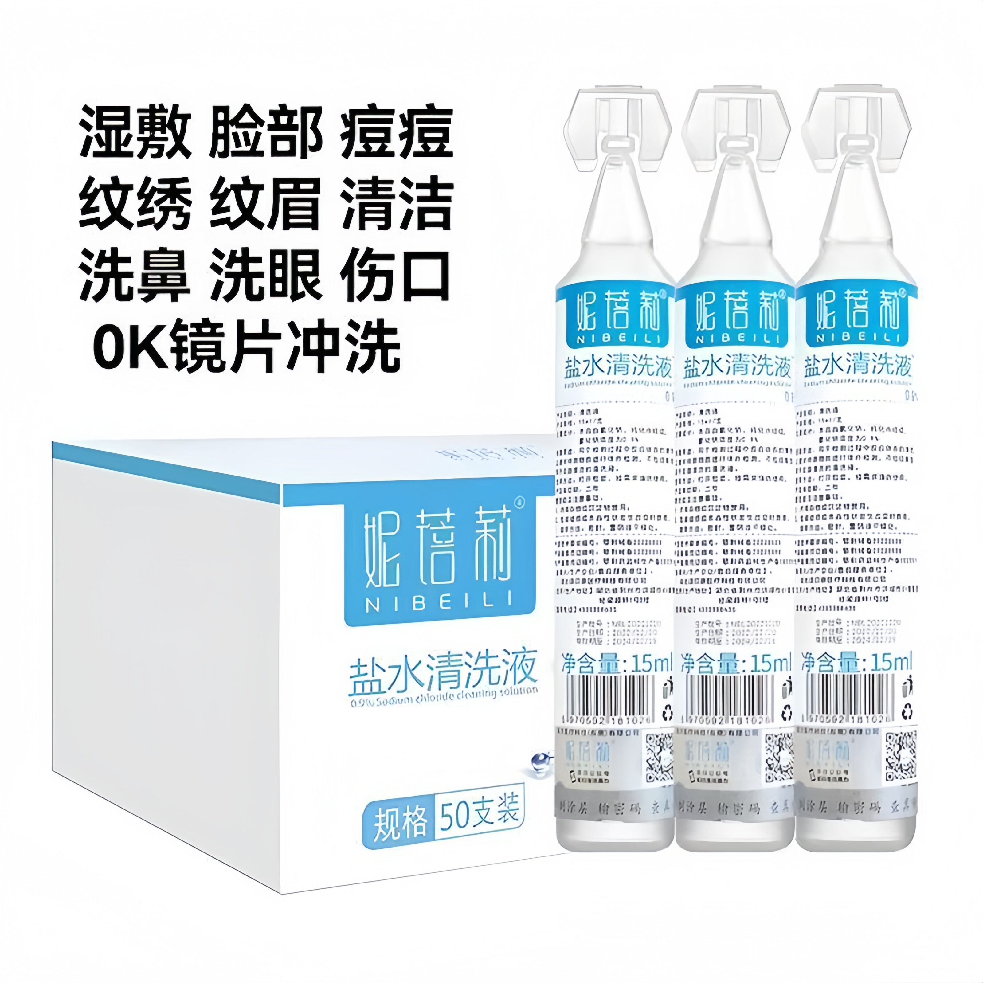 无菌0.9%盐水小支清洗液敷脸湿敷洗鼻洗眼漱口氯化钠溶液清洗液