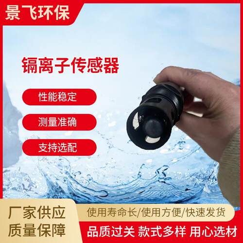 JF-CD-485水质分析镉离子传感器 在线RS485新型镉离子传感器