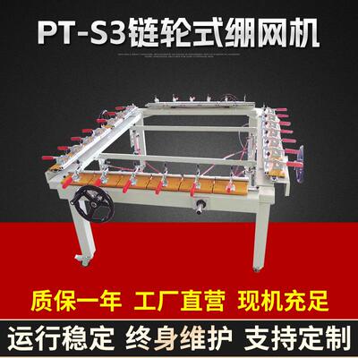 厂家供应PT-S3链轮式绷网机 丝印机械拉网机 大型密蜗杆绷网机