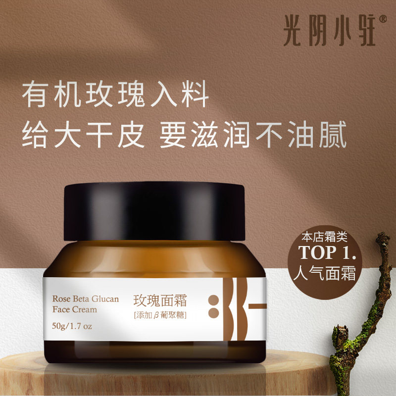 光阴小驻玫瑰葡聚糖面霜 轻盈水润干皮真爱 严选天然原料纯素面霜
