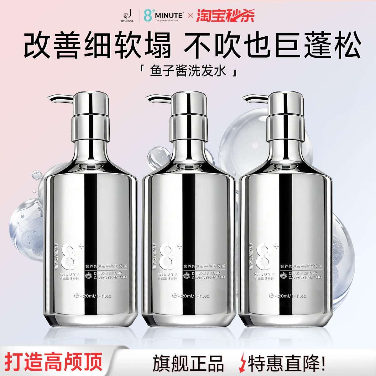 8分钟鱼子酱氨基酸洗发水