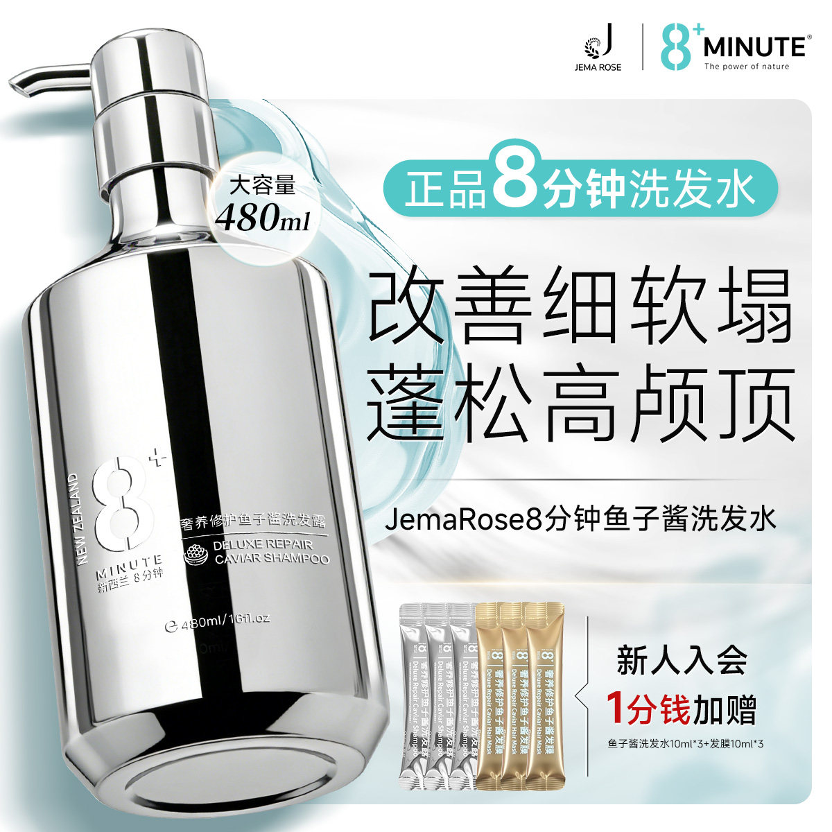 【百补优惠】JemaRose新西兰8分钟8+minute鱼子酱洗发水蓬松发膜