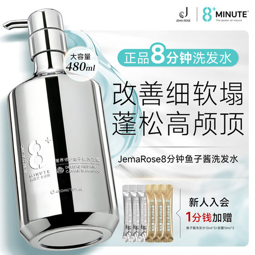 【百补优惠】JemaRose新西兰8分钟8+minute鱼子酱洗发水蓬松发膜