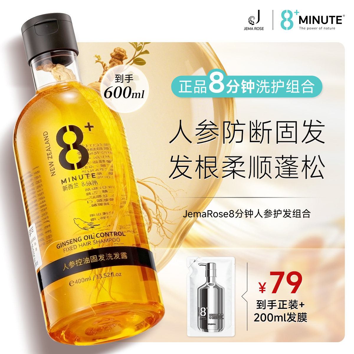 【百补优惠】JemaRose新西兰8分钟8+minute人参洗发水控油护发膜