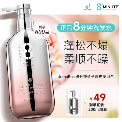 JemaRose8分钟鱼子酱洗发水发露止控油蓬松去屑柔顺8+痒正品