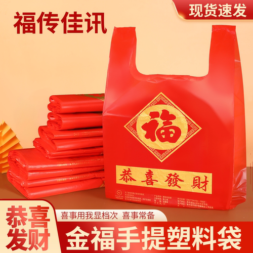 【特厚红色塑料袋】礼品打包袋