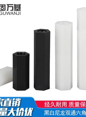 白黑色双通尼龙六角柱隔离柱塑料绝缘支撑柱PC板间隔螺柱螺丝柱子