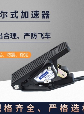 HXJS-4805C霍尔式电子油门加速器电动叉车L踏板六芯五线16-110V